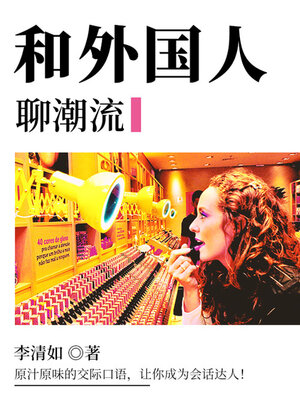 cover image of 和外国人聊潮流
